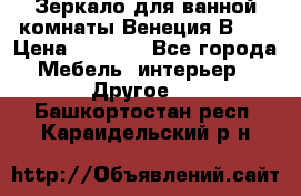 Зеркало для ванной комнаты Венеция В120 › Цена ­ 4 900 - Все города Мебель, интерьер » Другое   . Башкортостан респ.,Караидельский р-н